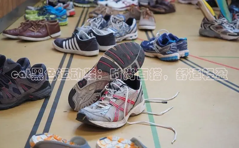 意昂意昂体育度小满理财cat黑色运动鞋：时尚百搭，舒适轻盈