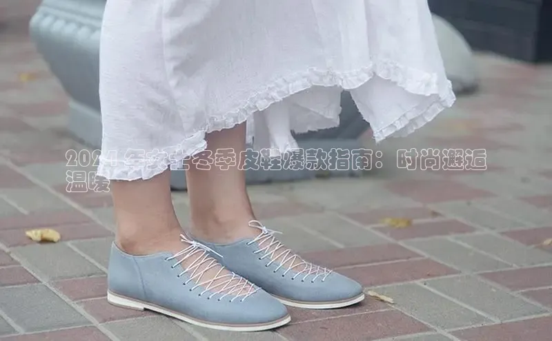 意昂体育注册雷柏科技2024 年女士冬季皮鞋爆款指南：时尚邂逅
温暖