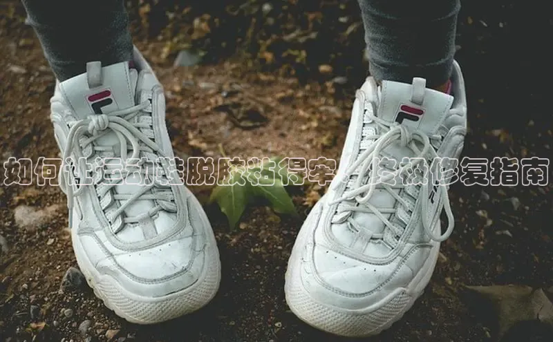 意昂体育3平台孩176五八27员路畅科技如何让运动鞋脱胶粘得牢：终极修复指南