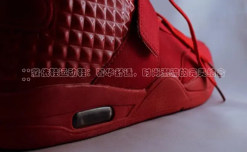 意昂2登录入口美团**蔻依鞋运动鞋：奢华舒适，时尚潮流的完美结合
**