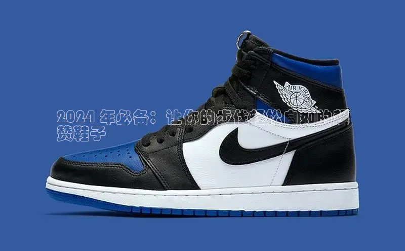 意昂注册平台官网入口携程2024 年必备：让你的步伐轻松自如的超
赞鞋子