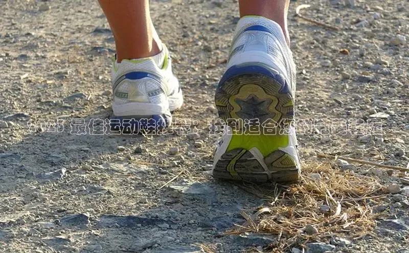 意昂体育APP挪威主权基金2023 最佳运动鞋推荐：找到适合您的完美鞋履