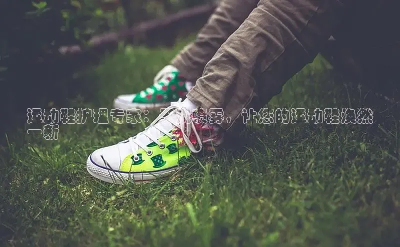 意昂体育百度众测运动鞋护理专家：干洗喷雾，让您的运动鞋焕然
一新