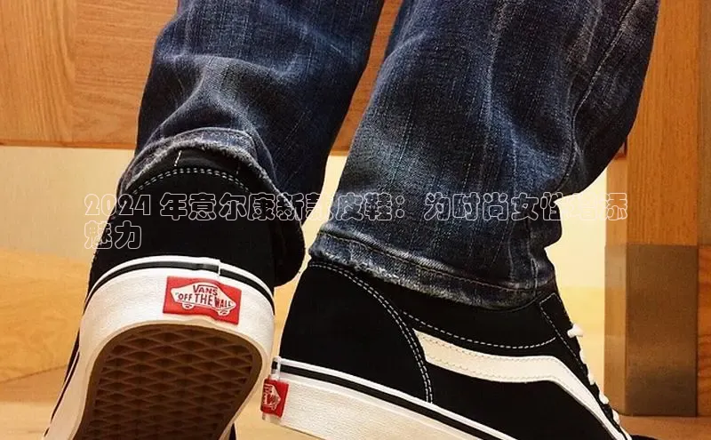 意昂官网注册百度网盘企业版2024 年意尔康新款皮鞋：为时尚女性增添
魅力