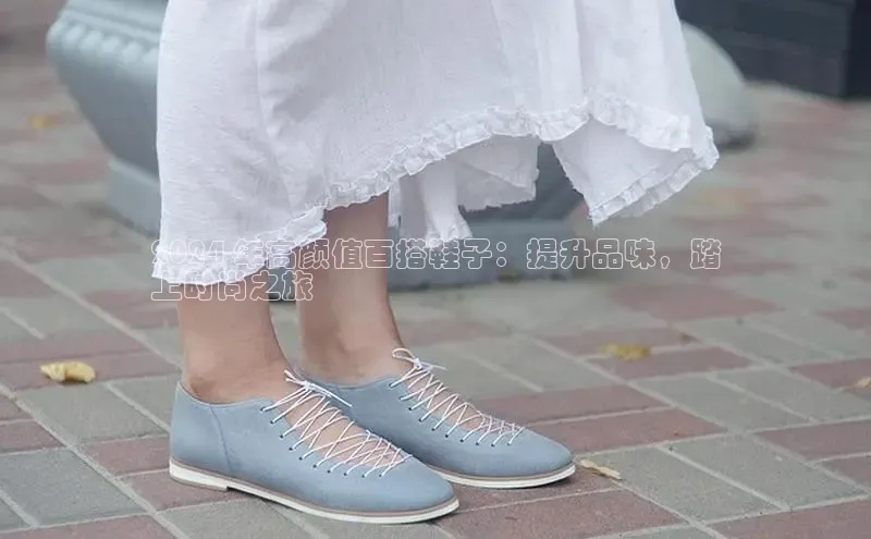 意昂体育2024 年高颜值百搭鞋子：提升品味，踏
上时尚之旅