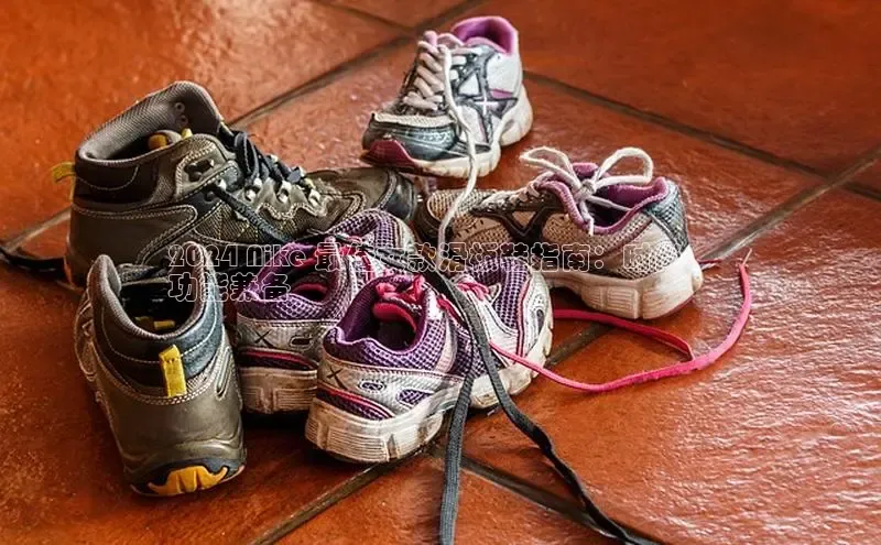 意昂体育百度信誉2024 Nike 最佳女款滑板鞋指南：时尚、
功能兼备