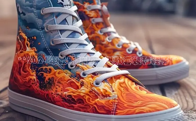 意昂注册平台官网入口携程**2024年最新趋势：爆款套装和鞋子**