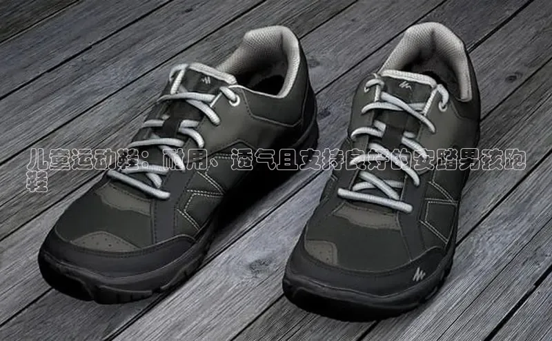 意昂体育注册如流儿童运动鞋：耐用、透气且支持良好的安踏男孩跑
鞋