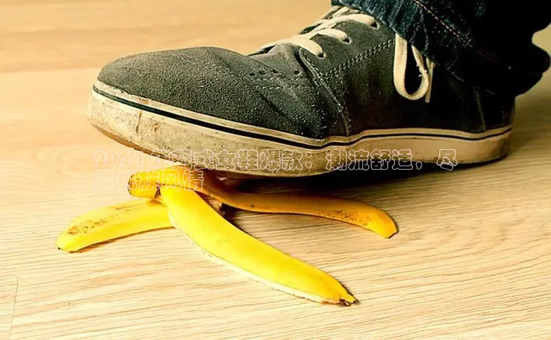 意昂意昂体育光魔科技2024 年藏式女鞋爆款：潮流舒适，尽
显民族风情