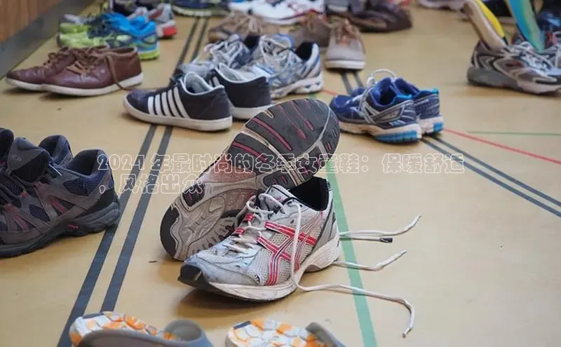 意昂意昂体育光魔科技2024 年最时尚的冬季女童鞋：保暖舒适
，风格出众