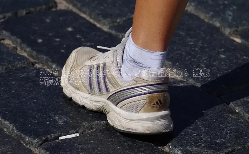 意昂体育3平台孩176五八27员百度取证2024 年秋季和冬季男士时尚鞋履指南：独家
新款和趋势