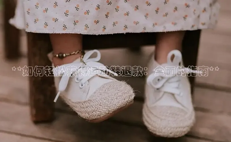 意昂体育官网注册百度大脑**如何轻松获得运动鞋退款：全面的指南**