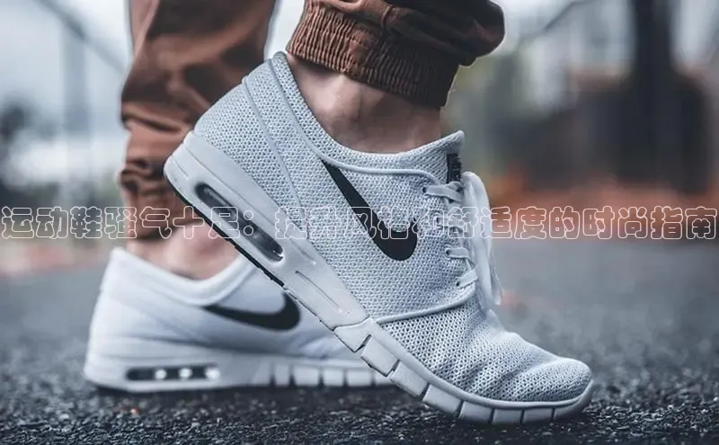 意昂体育官网百度教育运动鞋骚气十足：提升风格和舒适度的时尚指南