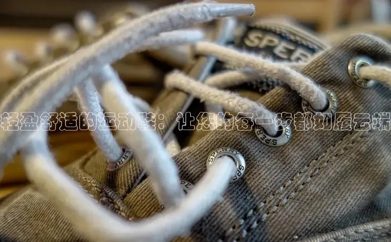 意昂体育平台APP度小满支付轻盈舒适的运动鞋：让您的每一步都如履云端