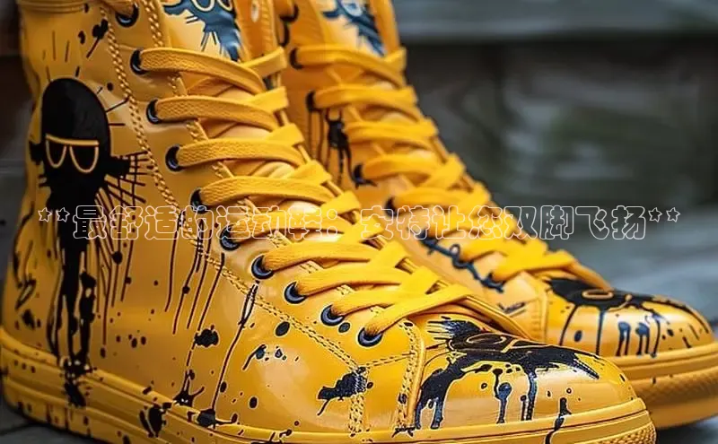 意昂体育3娱乐用176五八27从百度人工翻译**最舒适的运动鞋：安特让您双脚飞扬**