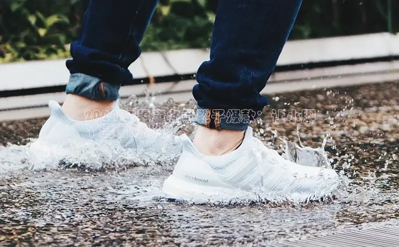 意昂体育葛科技2024 年男童冬季靴子爆款：让小脚
丫温暖时尚过冬