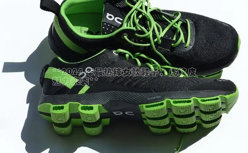 意昂体育登录哇咔哇咔文化**2024 年最热辣女款鞋子：虎纹皮
魅力来袭**