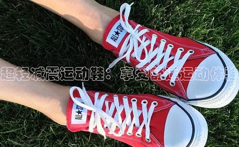 意昂注册官网梯哥哥科技超轻减震运动鞋：享受舒适运动体验