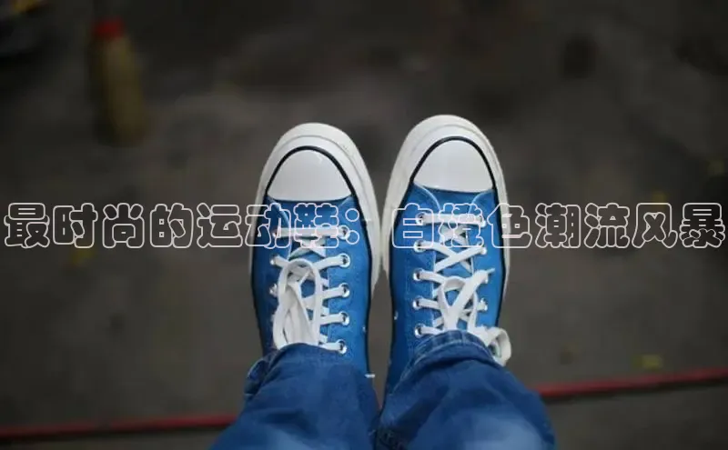 意昂体育口阿里尔公司最时尚的运动鞋：白橙色潮流风暴