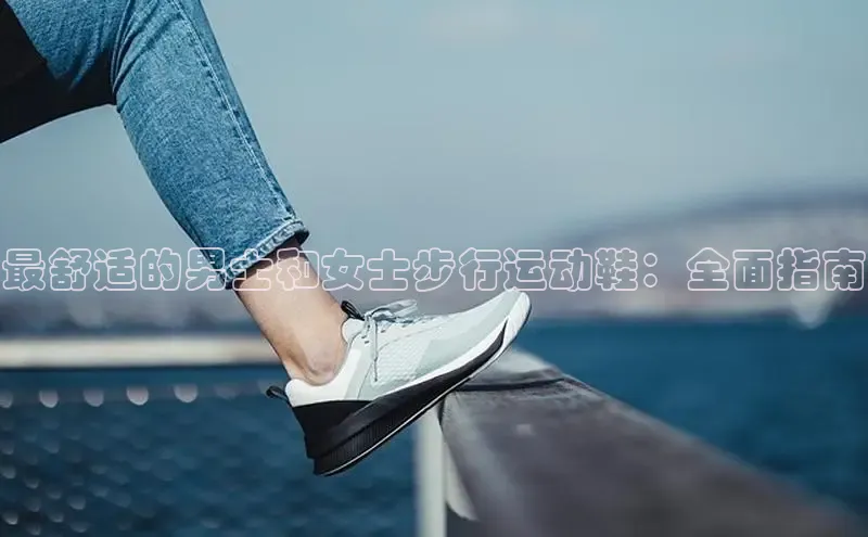 意昂意昂体育入口百度学术最舒适的男士和女士步行运动鞋：全面指南
