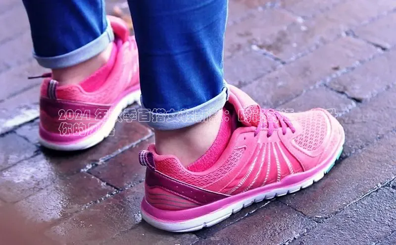 意昂体育百度 H52024 年秋季百搭女鞋新款：时尚舒适，提升
你的风格