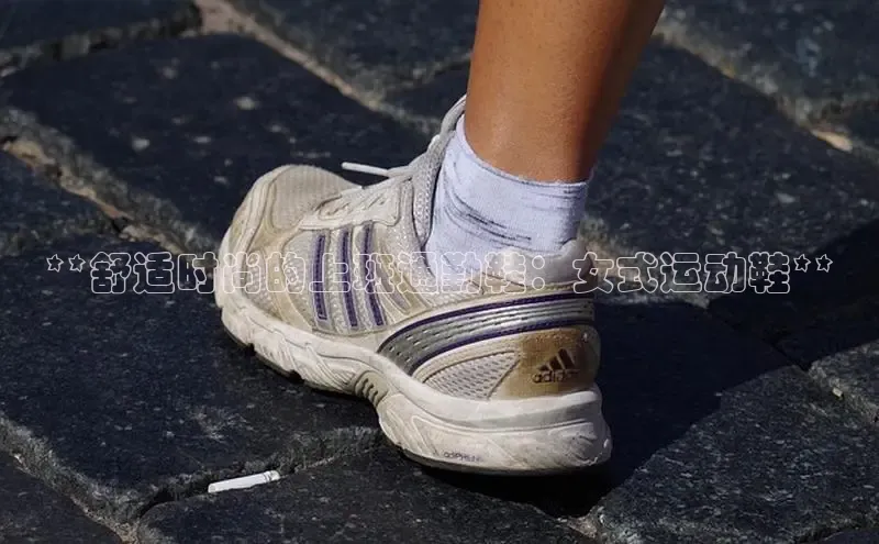 意昂体育登录哇咔哇咔文化**舒适时尚的上班通勤鞋：女式运动鞋**