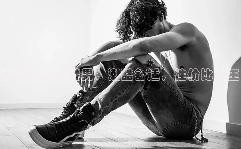 意昂体育百度 H5莆田鞋运动鞋男：潮酷舒适，性价比之王