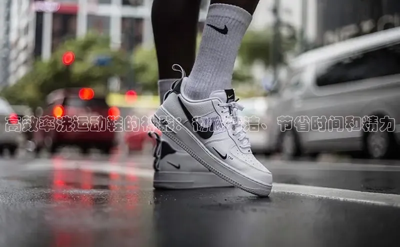 意昂体育入口文心一言高效率洗运动鞋的神器：彻底清洁、节省时间和精力