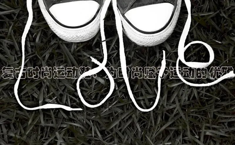 意昂意昂体育器复古时尚运动鞋：为时尚赋予运动的优雅