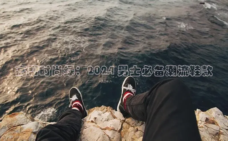 意昂体育入口华扬联众高帮时尚绿：2024 男士必备潮流鞋款