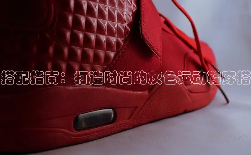 意昂体育百度Apollo搭配指南：打造时尚的灰色运动鞋穿搭
