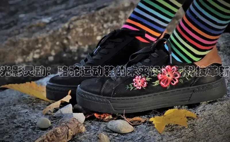 意昂3体育百度集团光影灵动：骆驼运动鞋的未来设计与科技革新