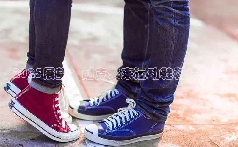 2025展望：耐克未来运动鞋科技趋势