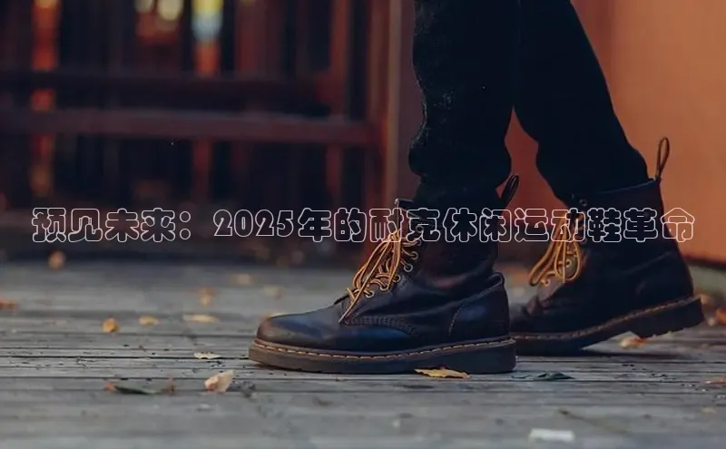预见未来：2025年的耐克休闲运动鞋革命