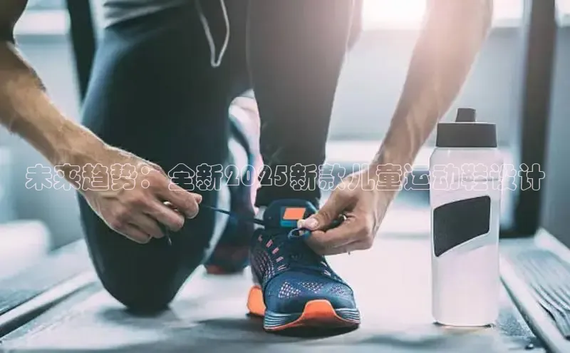 未来趋势：全新2025新款儿童运动鞋设计