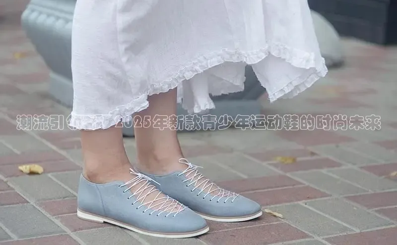 潮流引领者：2025年新款青少年运动鞋的时尚未来