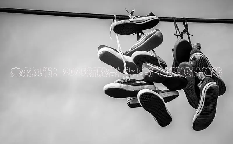 未来风尚：2025新款春夏男士运动鞋设计趋势