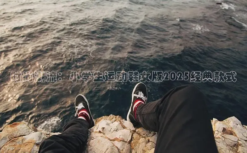 时尚潮流：小学生运动鞋女版2025经典款式