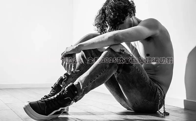 科技与军事美学的融合：全新2025款军旅风格运动鞋发布