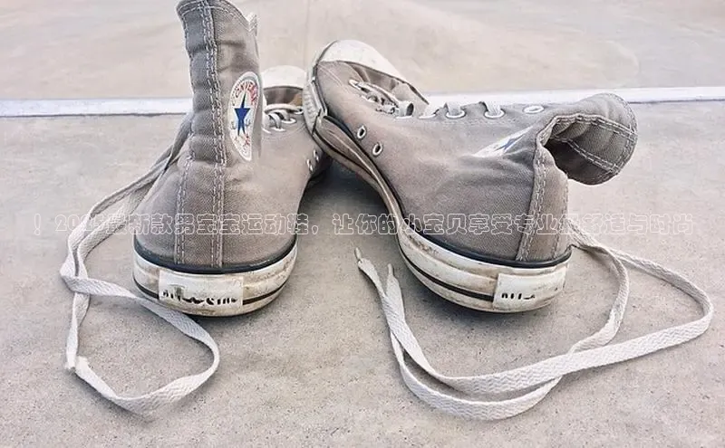 ！2025最新款男宝宝运动鞋，让你的小宝贝享受专业级舒适与时尚