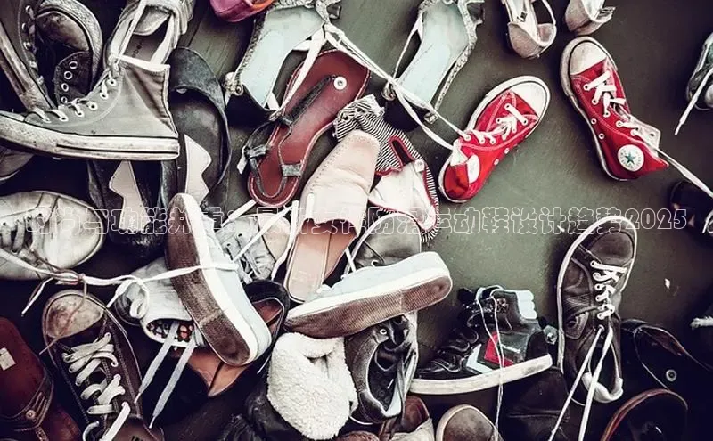 时尚与功能并重：最新女性防滑运动鞋设计趋势2025