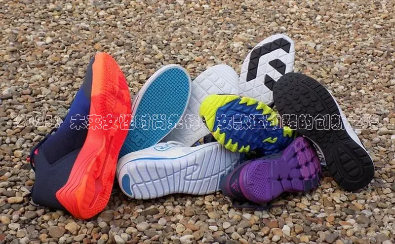 2025：未来女性时尚先锋：女款运动鞋的创新之路