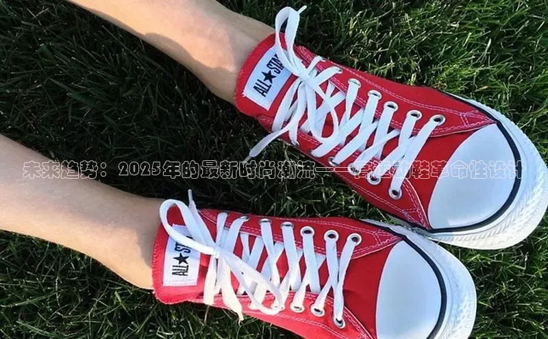 未来趋势：2025年的最新时尚潮流——高运动鞋革命性设计