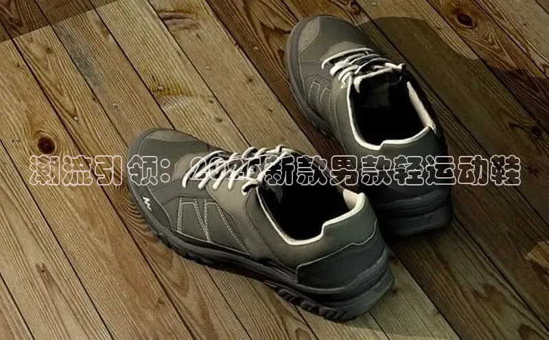 潮流引领：2025新款男款轻运动鞋