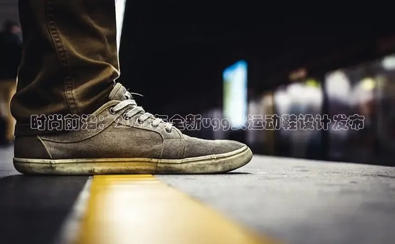 时尚前沿：2025年全新ugg女运动鞋设计发布