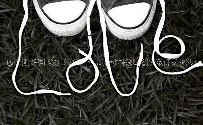 时尚潮流引领：2025年度女童春装运动鞋的创新设计