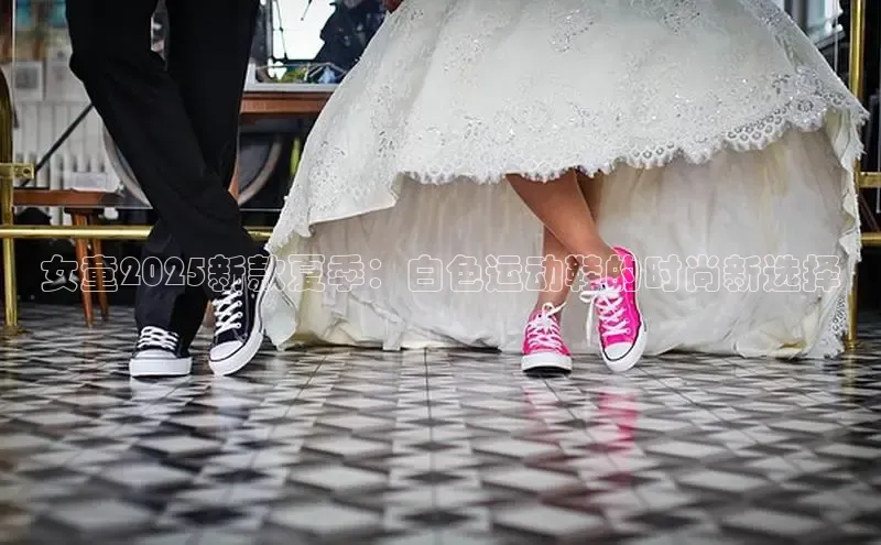 女童2025新款夏季：白色运动鞋的时尚新选择