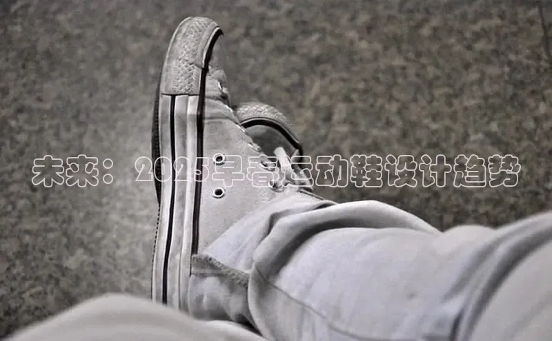 未来：2025早春运动鞋设计趋势
