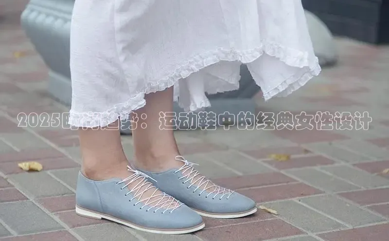 2025时尚趋势：运动鞋中的经典女性设计